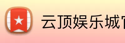 云顶娱乐城官网 Logo