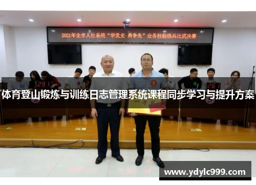 体育登山锻炼与训练日志管理系统课程同步学习与提升方案