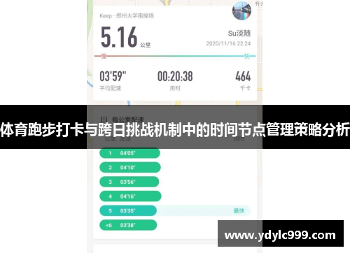 体育跑步打卡与跨日挑战机制中的时间节点管理策略分析