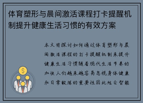 体育塑形与晨间激活课程打卡提醒机制提升健康生活习惯的有效方案