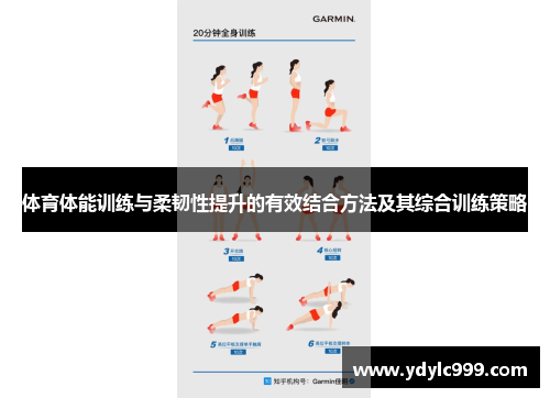 体育体能训练与柔韧性提升的有效结合方法及其综合训练策略