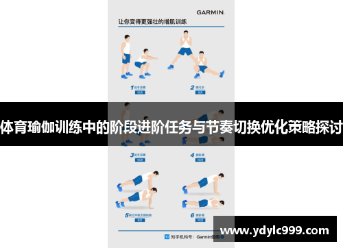 体育瑜伽训练中的阶段进阶任务与节奏切换优化策略探讨