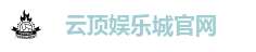 云顶娱乐城官网